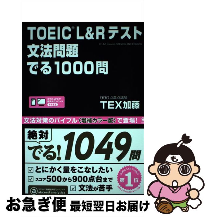 【中古】 TOEIC　L＆Rテスト文法問題でる1000問 / TEX加藤 / アスク [単行本（ソフトカバー）]【ネコポ..
