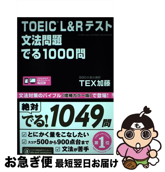 中古TOEICL＆Rテスト文法問題でる1000問/TEX加藤/アスク[単行本（ソフトカバー）]ネコポ