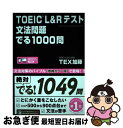 【中古】 TOEIC L＆Rテスト文法問題でる1000問 / TEX加藤 / アスク 単行本（ソフトカバー） 【ネコポス発送】