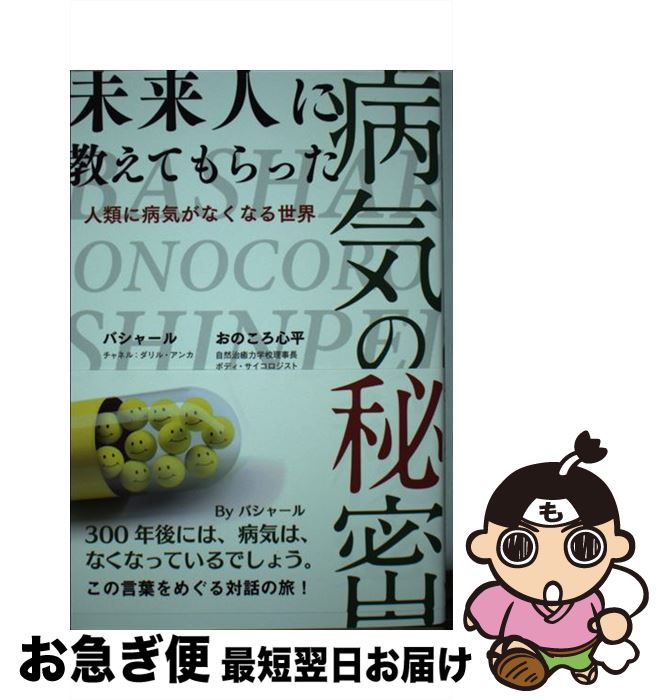 【中古】 未来人に教えてもらった病気の秘密 人類に病気がなくなる世界 / ダリル・アンカ, おのころ心..