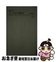 【中古】 東京五つ星の蕎麦 / 見田 盛夫 / 東京書籍 [単行本（ソフトカバー）]【ネコポス発送】