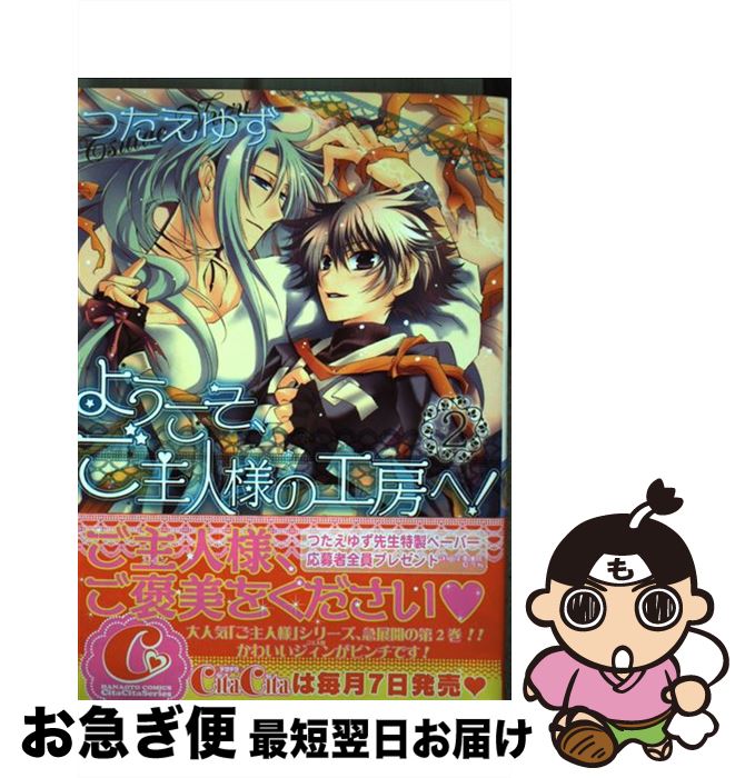 【中古】 ようこそ、ご主人様の工房へ！ 2 / つたえ ゆず / 芳文社 [コミック]【ネコポス発送】