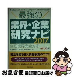 【中古】 最強の業界・企業研究ナビ 全18業界完全対応 2017 / 木之本敬介, あさがくナビ編集部 / 朝日新聞出版 [単行本]【ネコポス発送】