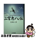 【中古】 二宮忠八・伝 世界の飛行機発明の先駆者 / 生駒 忠一郎 / KTC中央出版 [単行本]【ネコポス発送】