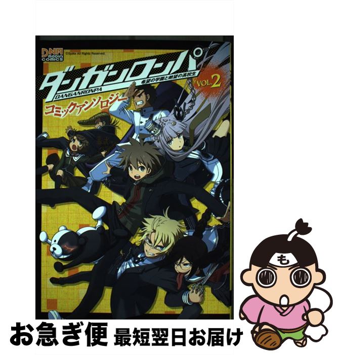 【中古】 ダンガンロンパ希望の学園と絶望の高校生コミックアンソロジー 2 / 一迅社 / 一迅社 [コミック]【ネコポス発送】