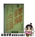 【中古】 新訂詳解古語辞典 / 佐藤 定義 / 明治書院 [単行本]【ネコポス発送】