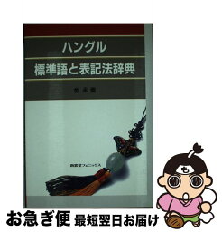 【中古】 ハングル標準語と表記法辞典 / 金 永奎, Kim Young kyu / 南雲堂 [単行本]【ネコポス発送】