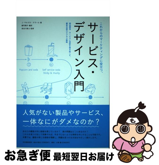 【中古】 これからのマーケティングに役立つ、サービス・デザイン入門 商品開発・サービスに革新を巻き..