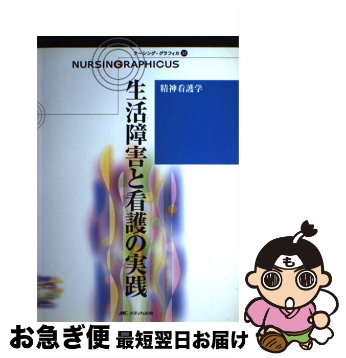 【中古】 ナーシング・グラフィカ 33 第2版 / 出口 禎子 / メディカ出版 [大型本]【ネコポス発送】