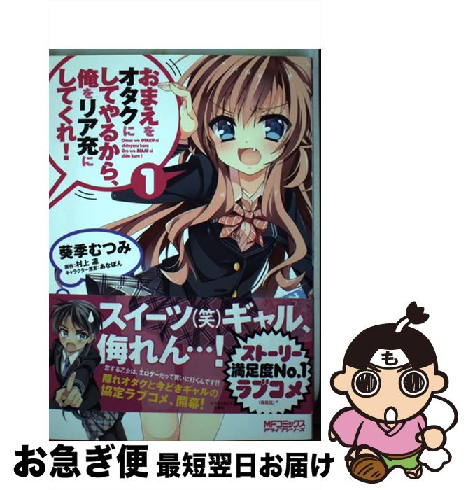 楽天市場 中古 おまえをオタクにしてやるから 俺をリア充にしてくれ １ 葵季むつみ あなぽん Kadokawa メディアファクトリー コミック ネコポス発送 もったいない本舗 お急ぎ便店