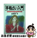 【中古】 手相占い入門 改訂9版 / 遠藤 尚里 / 池田書店 [単行本]【ネコポス発送】