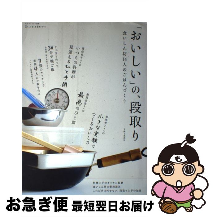 【中古】 「おいしい」の、段取り 食いしん坊14人のごはんづくり / 主婦と生活社 / 主婦と生活社 [ムック]【ネコポス発送】