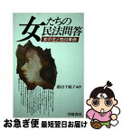 【中古】 女たちの民法問答 女の生と性60事例 / 鍛冶千鶴子 / 学陽書房 [単行本]【ネコポス発送】