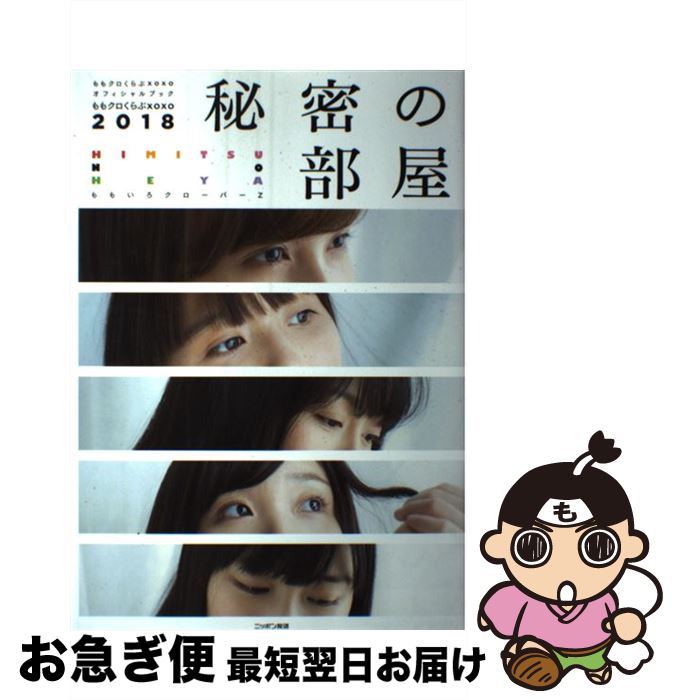 【中古】 ももクロくらぶxoxo2018秘密の部屋 ももクロくらぶxoxoオフィシャルブック / ももいろクローバーZ / 扶桑社 [単行本]【ネコポス発送】