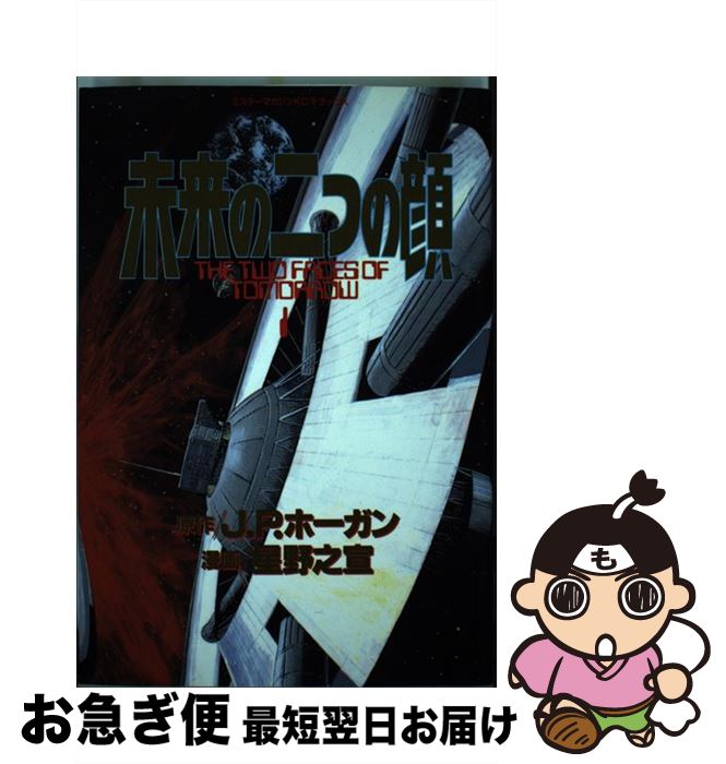 【中古】 未来の二つの顔 1 / 星野 之宣 / 講談社 [ペーパーバック]【ネコポス発送】