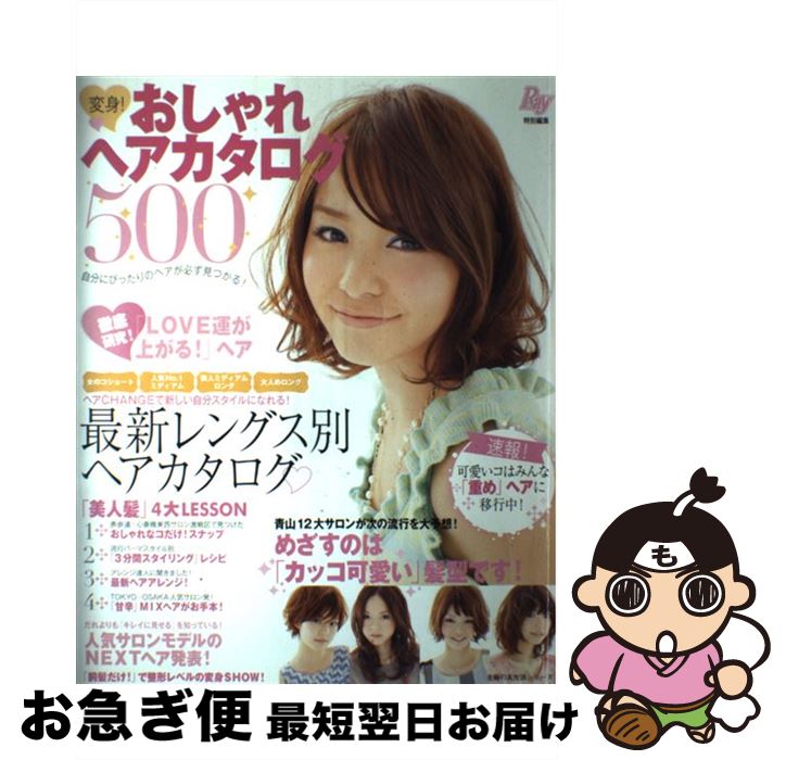 楽天もったいない本舗　お急ぎ便店【中古】 変身！おしゃれヘアカタログ500 自分にピッタリのヘアが必ず見つかる！ / 主婦の友社 / 主婦の友社 [大型本]【ネコポス発送】