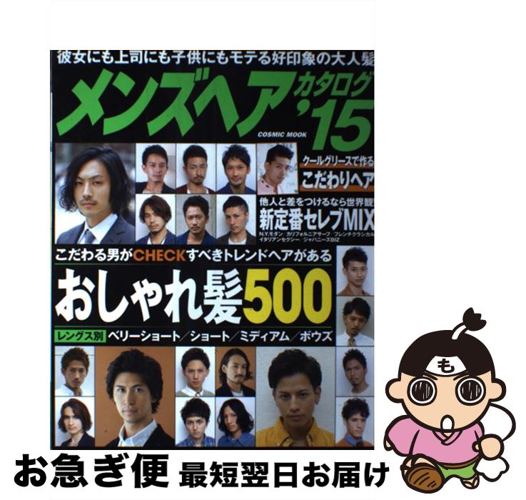 【中古】 メンズヘアカタログ ’15 / コスミック出版 / コスミック出版 [ムック]【ネコポス発送】