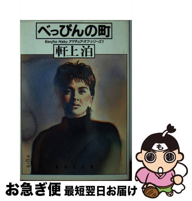 【中古】 べっぴんの町 / 軒上 泊 / 集英社 [文庫]【ネコポス発送】