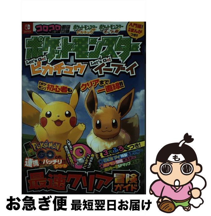 【中古】 ポケットモンスターLet’s Go！ピカチュウLet’s Go！イーブイ最速クリ コロコロコミック特別編集 / (株)ポケモン, 利田 浩一 / 小学館 [単行本]【ネコポス発送】