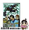  ウイナーズサークルへようこそ 6 / 甲斐谷 忍 / 集英社 