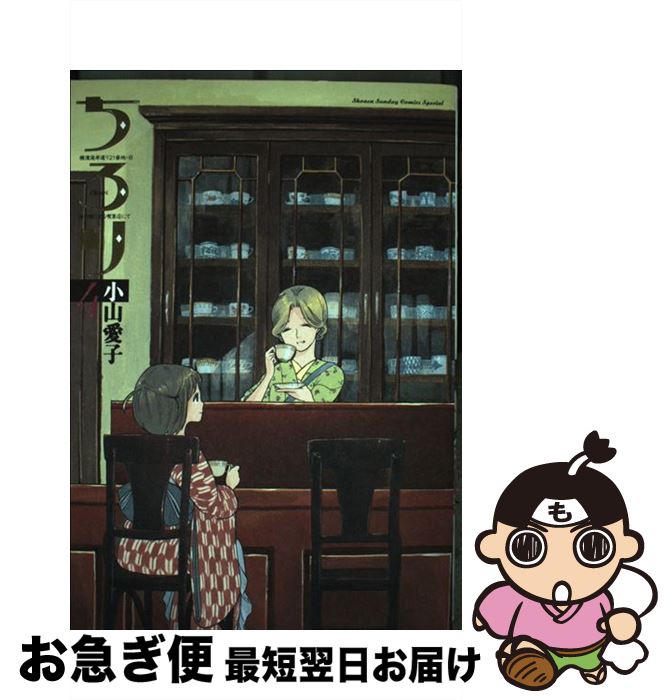 【中古】 ちろり 横濱海岸通り21番地ーB海の聴こえる喫茶店にて 4 / 小山 愛子 / 小学館 [コミック]【..