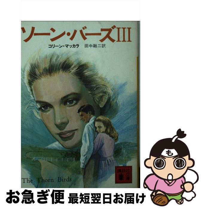 【中古】 ソーン バーズ 3 / コリーン マッカラ, 田中 融二 / 講談社 文庫 【ネコポス発送】