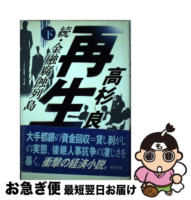 【中古】 再生 続 金融腐蝕列島 下 / 高杉 良 / KADOKAWA 単行本 【ネコポス発送】