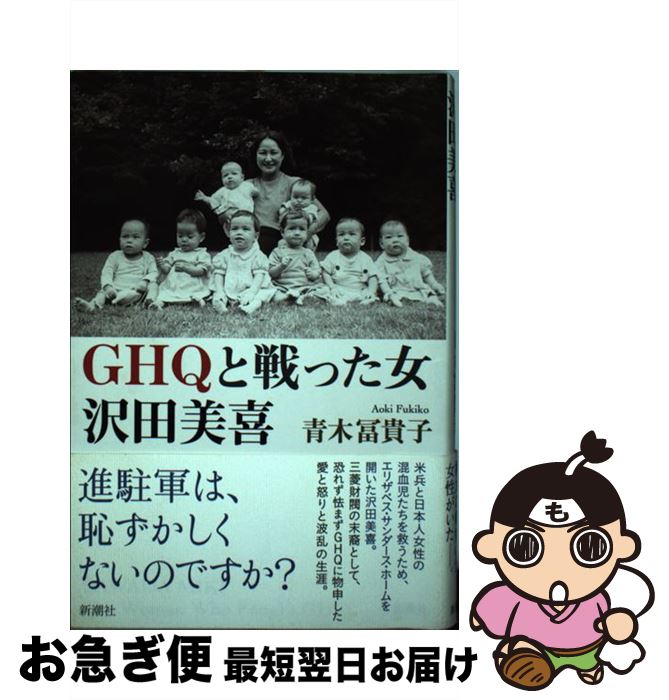 【中古】 GHQと戦った女沢田美喜 / 青木 冨貴子 / 新潮社 [単行本（ソフトカバー）]【ネコポス発送】