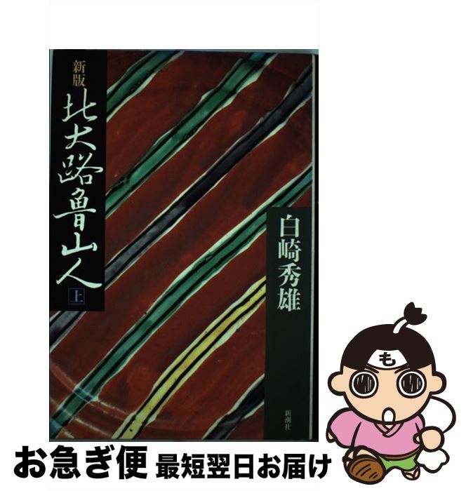 【中古】 北大路魯山人 上 新版 / 白崎 秀雄 / 新潮社 [単行本]【ネコポス発送】