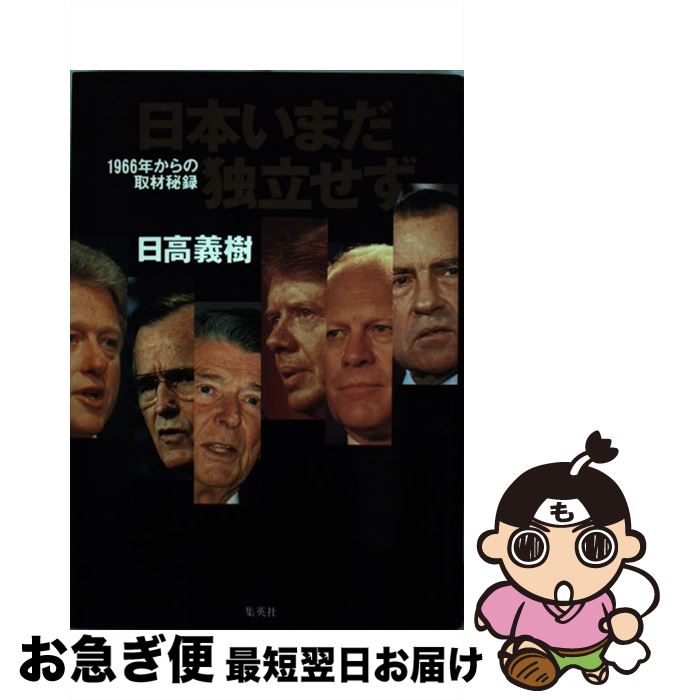 【中古】 日本いまだ独立せず 1966年からの取材秘録 / 日高 義樹 / 集英社 [単行本]【ネコポス発送】