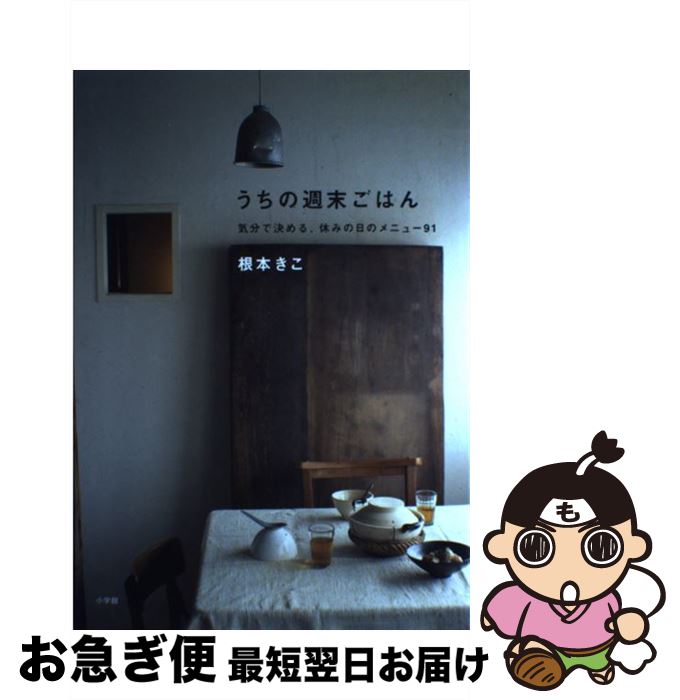 【中古】 うちの週末ごはん 気分で決める、休みの日のメニュー91 / 根本 きこ / 小学館 [大型本]【ネコポス発送】