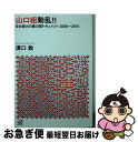 楽天もったいない本舗　お急ぎ便店【中古】 山口組動乱！！ 日本最大の暴力団ドキュメント2008～2015 / 溝口 敦 / 講談社 [文庫]【ネコポス発送】