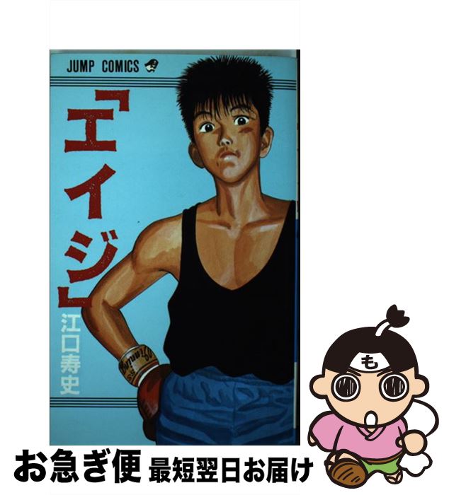 【中古】 エイジ / 江口 寿史 / 集英社 新書 【ネコポス発送】