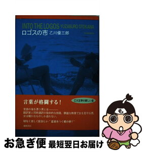 【中古】 ロゴスの市 / 乙川優三郎 / 徳間書店 [単行本]【ネコポス発送】