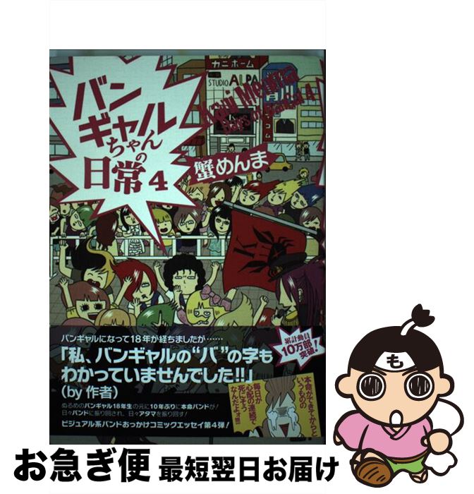 【中古】 バンギャルちゃんの日常 4 / 蟹めんま / KADOKAWA [単行本]【ネコポス発送】