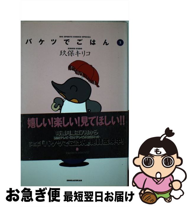 【中古】 バケツでごはん 3 / 玖保 