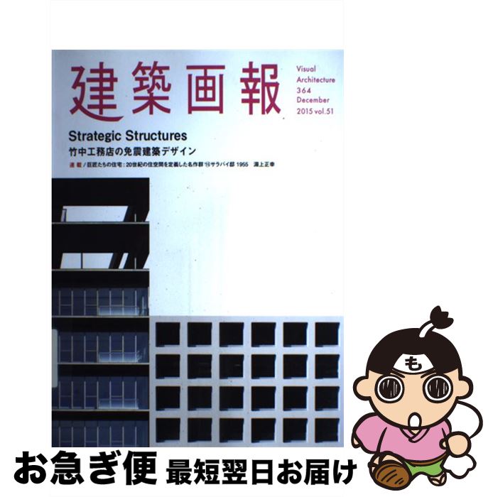 【中古】 建築画報 第51巻　第4号 / 竹中工務店, 建築画報社 / 建築画報社 [雑誌]【ネコポス発送】