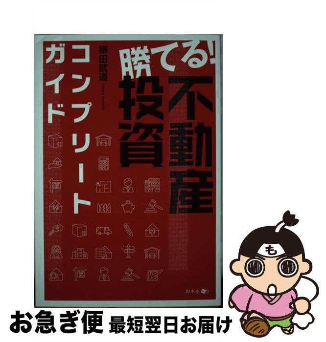 【中古】 勝てる！不動産投資コンプリートガイド / 柳田 武道 / 幻冬舎 [単行本（ソフトカバー）]【ネコポス発送】