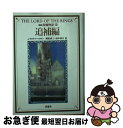 【中古】 指輪物語 10（追補編） 新版 / J.R.R.トールキン, 瀬田 貞二, 田中 明子 / 評論社 文庫 【ネコポス発送】