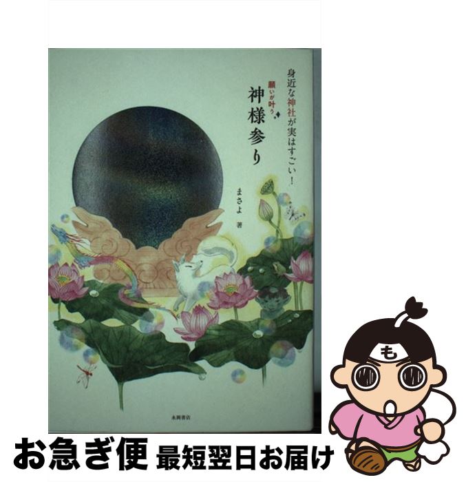 【中古】 願いが叶う神様参り 身近な神社が実はすごい！ / まさよ / 永岡書店 [単行本]【ネコポス発送】