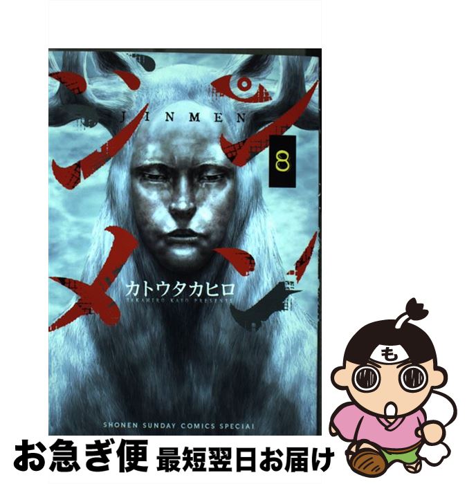 【中古】 ジンメン 8 / カトウ タカヒロ / 小学館 [コミック]【ネコポス発送】