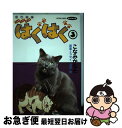 【中古】 はぐはぐ 3 / こなみ かなた, 沼田 朗 / 双葉社 [単行本]【ネコポス発送】