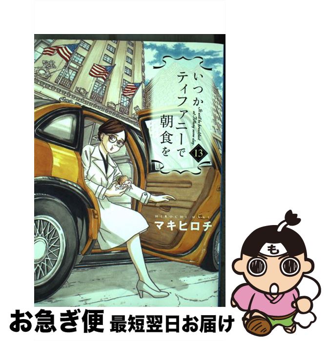 【中古】 いつかティファニーで朝食を 13 / マキ ヒロチ / 新潮社 コミック 【ネコポス発送】