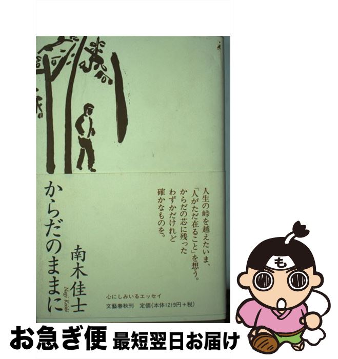【中古】 からだのままに / 南木 佳士 / 文藝春秋 [単行本]【ネコポス発送】