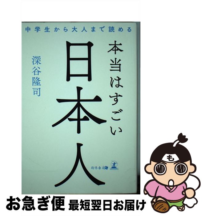 【中古】 本当はすごい日本人 中学生から大人まで読める / 深谷 隆司 / 幻冬舎 [単行本（ソフトカバー）]【ネコポス発送】