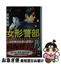 【中古】 女形警部 築地署捜査技能伝承官 村山仙之助 / 安東 能明 / 実業之日本社 文庫 【ネコポス発送】