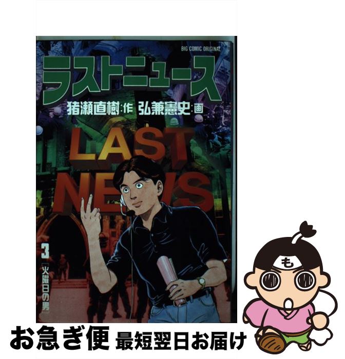 【中古】 ラストニュース 3 / 猪瀬 直樹, 弘兼 憲史 / 小学館 [ペーパーバック]【ネコポス発送】