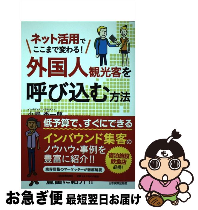 【中古】 外国人観光客を呼び込む方法 ネット活用でここまで変わる！ / 小野 秀一郎 / 日本実業出版社 [単行本]【ネコポス発送】