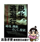 【中古】 脱北、逃避行 NGO日本人青年の脱北者支援活動と中国獄中243日 / 野口 孝行 / 新人物往来社 [単行本]【ネコポス発送】