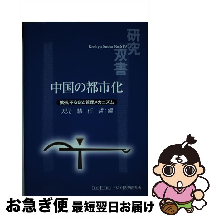 【中古】 中国の都市化 拡張，不安定と管理メカニズム / 天児 慧, 任 哲 / 日本貿易振興機構アジア経済研究所 [単行本]【ネコポス発送】